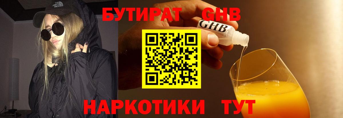 БУТИРАТ GHB  Вход с VPN  Артёмовский 