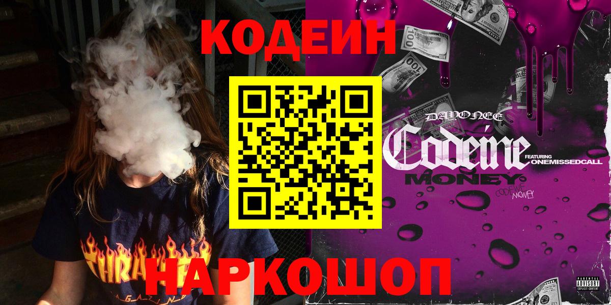 магазин    Артёмовский  Кодеиновый сироп Lean напиток Lean (лин)  Codein Purple Drank 